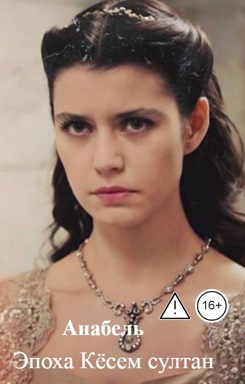 Обложка книги Анабель Эпоха Кёсем султан