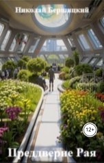 обложка книги Николай Бершицкий "Преддверие Рая"