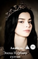 обложка книги Анабель "Эпоха Нурбану султан"