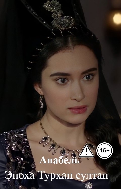 Обложка книги Анабель Эпоха Турхан султан