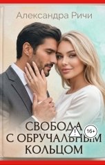 обложка книги Александра Ричи "Свобода с обручальным кольцом"