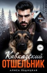 обложка книги Алиса Льдицкая "Кавказский отшельник"