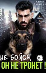 обложка книги Алиса Льдицкая "Не бойся, он не тронет!"