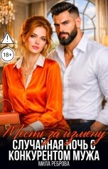 обложка книги Мила Реброва "Месть за измену. Случайная ночь с конкурентом мужа"