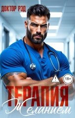 обложка книги Доктор Рэд "Терапия желанием"