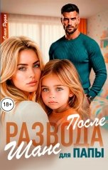 обложка книги Олеся Рудая "После развода. Шанс для папы"