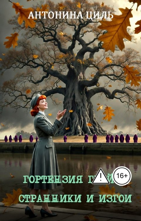 Обложка книги Антонина Циль Гортензия Грей 3: странники и изгои