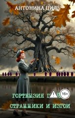 обложка книги Антонина Циль "Гортензия Грей 3: странники и изгои"