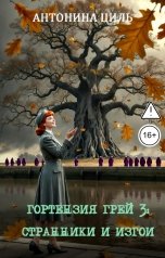 обложка книги Антонина Циль "Гортензия Грей 3: странники и изгои"