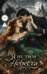 обложка книги Ника Лебедева "Я не твоя невеста"