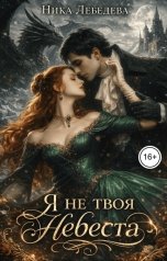 обложка книги Ника Лебедева "Я не твоя невеста"