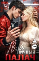 обложка книги Кира Хо "Твой личный палач"