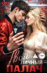 обложка книги Кира Хо "Твой личный палач"