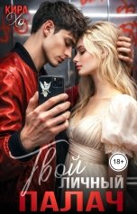 обложка книги Кира Хо "Твой личный палач"