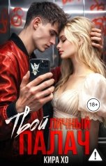обложка книги Кира Хо "Твой личный палач"