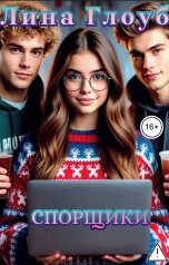 обложка книги Лина Глоуб "Спорщики"