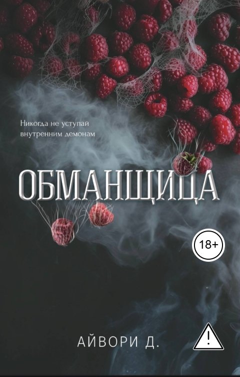 Обложка книги Айвори Д. Обманщица