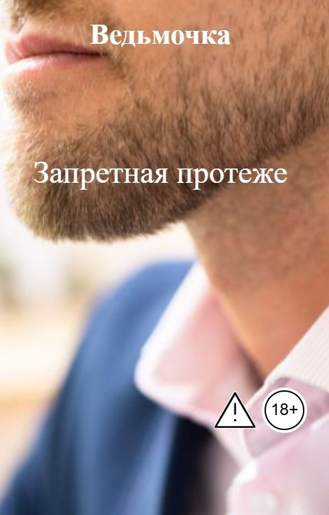 Обложка книги Ведьмочка Запретная протеже