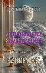 обложка книги Светлана Веданова "Двойное затмение. Книга вторая. Клятвы на крови"