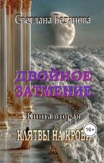 обложка книги Светлана Веданова "Двойное затмение. Книга вторая. Клятвы на крови"