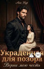 обложка книги Айя Нур "Украденная для позора: Верни мою честь"