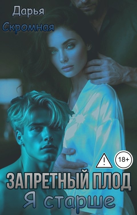 Обложка книги Дарья Скромная Запретный плод. Я старше