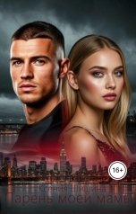 обложка книги Ксения Шишина "Парень моей мамы"