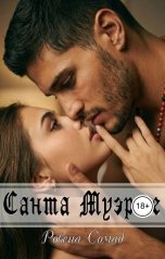 обложка книги Ровена Сомад "Санта Муэрте"