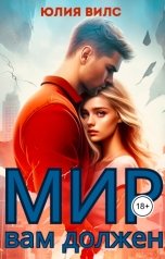 обложка книги Юлия Вилс "Мир вам должен"