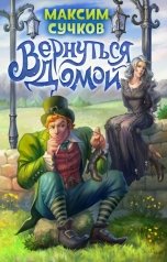 обложка книги Максим Сучков "Вернуться домой"