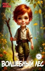 обложка книги Poly Akova "Волшебный лес"