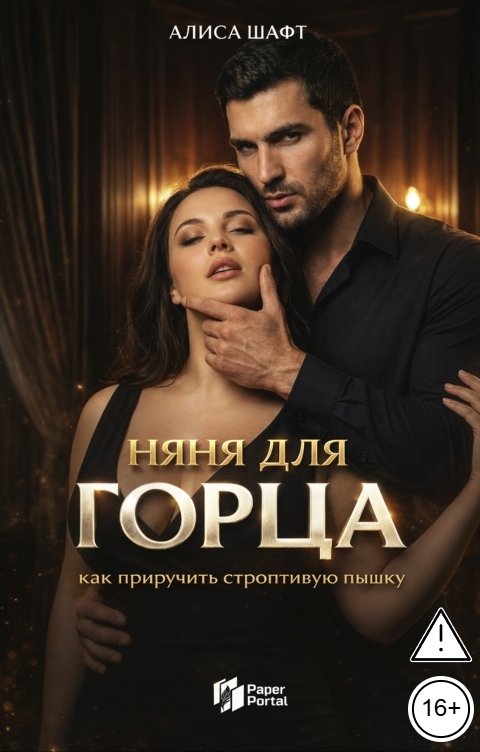 Обложка книги Алиса Шафт Няня для горца. Как приручить строптивую пышку.