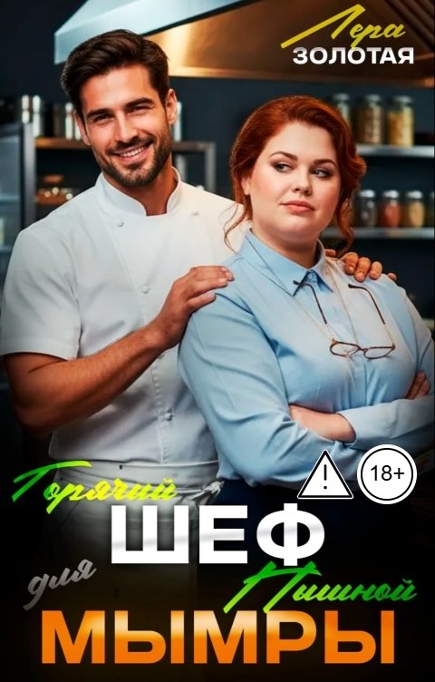 Обложка книги Лера Золотая Горячий шеф для пышной мымры