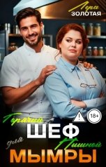 обложка книги Лера Золотая "Горячий шеф для пышной мымры"