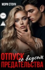 обложка книги Мэри Стоун "Отпуск со вкусом предательства"