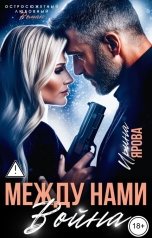 обложка книги Ирина Ярова "Между нами война"