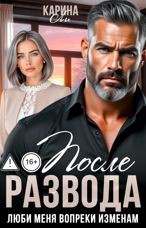 Обложка книги Карина Ли После развода. Люби меня вопреки изменам