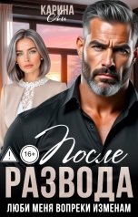 обложка книги Карина Ли "После развода. Люби меня вопреки изменам"