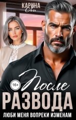обложка книги Карина Ли "После развода. Люби меня вопреки изменам"