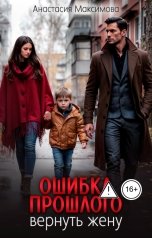 обложка книги Анастасия Максимова "Ошибка прошлого. Вернуть жену"