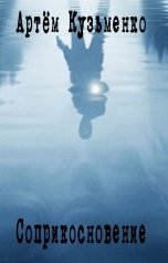 обложка книги Артём Кузьменко "Соприкосновение"