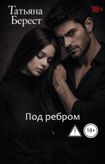 обложка книги Татьяна Берест "Под ребром"