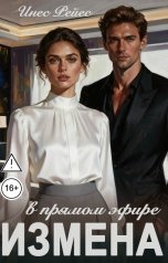 обложка книги Инес Рейес "Измена в прямом эфире"