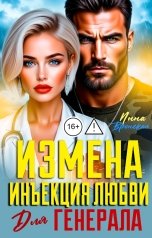 обложка книги Инна Вронская "Измена. Инъекция любви для Генерала"