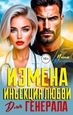 обложка книги Инна Вронская "Измена. Инъекция любви для Генерала"