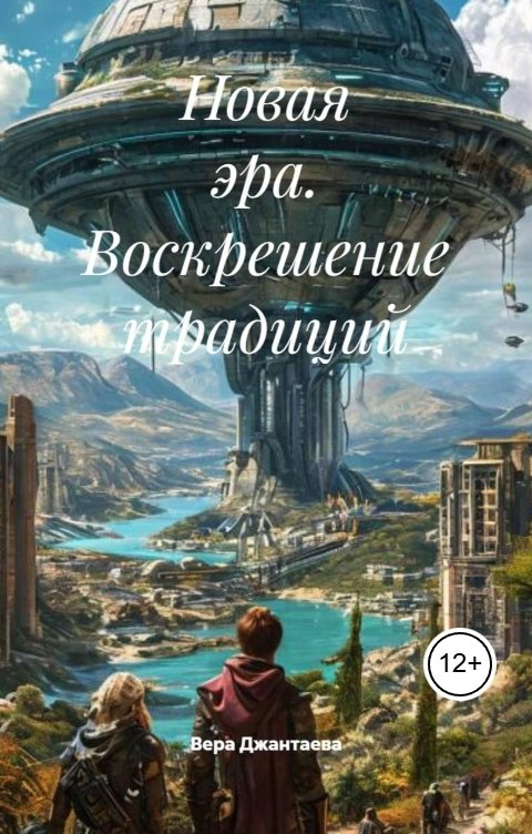 Обложка книги Джантаева Вера Новая эра. Воскрешение традиций