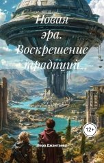 обложка книги kit34 "Новая эра. Воскрешение традиций"