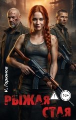 обложка книги Константин Горюнов "Рыжая стая"