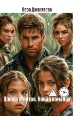 обложка книги Джантаева Вера "Школа агентов. Новая Глава"