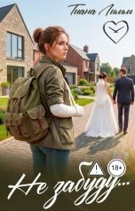 обложка книги Тиана Лимм "Не забуду..."